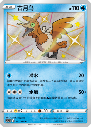 Cramorant 143/352 Dynamax Clash - Set A