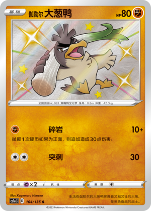 Galarian Farfetch'd 164/352 Dynamax Clash - Set A