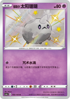 Galarian Corsola 155/352 Dynamax Clash - Set A