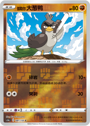 Galarian Farfetch'd