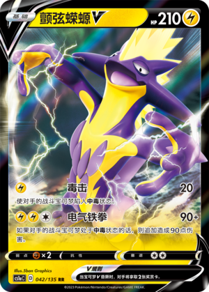 Toxtricity V 042/352 Dynamax Clash - Set A