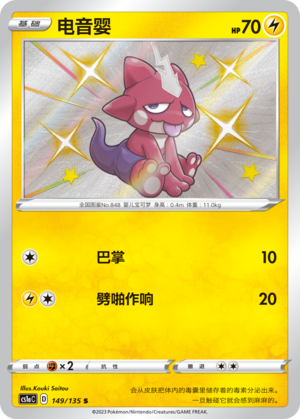 Toxel 149/352 Dynamax Clash - Set A