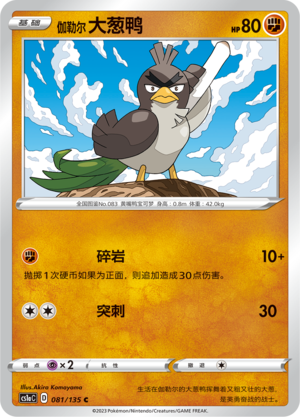 Galarian Farfetch'd 081/352 Dynamax Clash - Set A