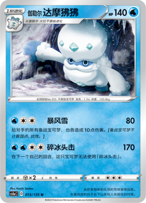 Galarian Darmanitan 013/352 Dynamax Clash - Set A