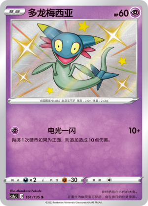 Dreepy 161/352 Dynamax Clash - Set A