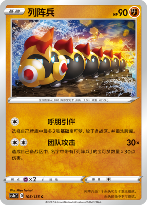 Falinks 105/352 Dynamax Clash - Set A