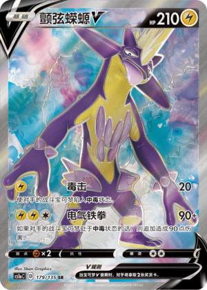 Toxtricity V 179/352 Dynamax Clash - Set A