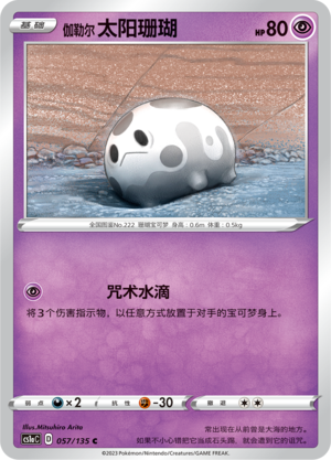 Galarian Corsola 057/352 Dynamax Clash - Set A