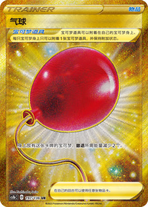 Air Balloon 197/335 Dynamax Clash - Set B
