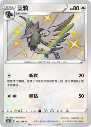 Corvisquire 159/335 Dynamax Clash - Set B