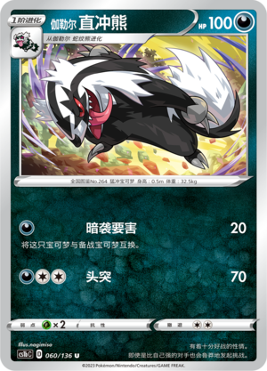 Galarian Linoone 060/335 Dynamax Clash - Set B