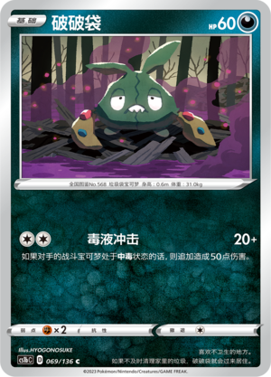 Trubbish 069/335 Dynamax Clash - Set B