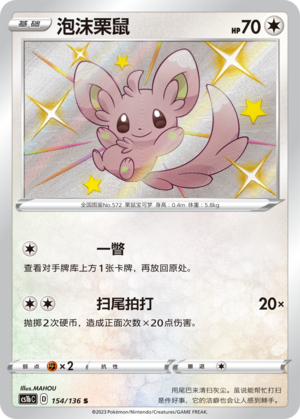 Minccino 154/335 Dynamax Clash - Set B