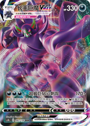 Grimmsnarl VMAX 082/335 Dynamax Clash - Set B