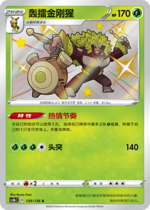 Rillaboom 139/335 Dynamax Clash - Set B