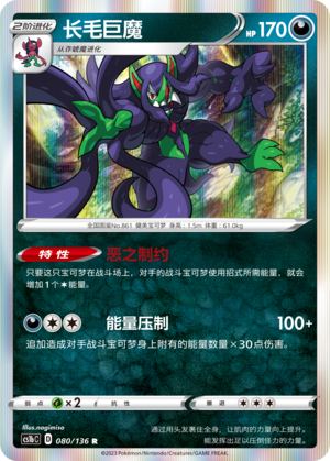 Grimmsnarl 080/335 Dynamax Clash - Set B