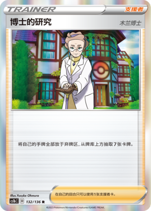 Professor's Research Professor Magnolia 132/335 Dynamax Clash - Set B