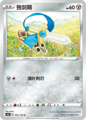 Honedge 093/335 Dynamax Clash - Set B