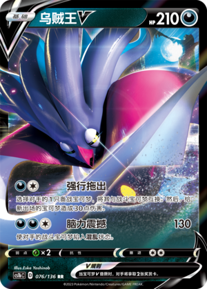 Malamar V 076/335 Dynamax Clash - Set B