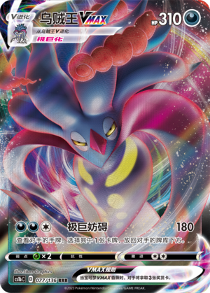 Malamar VMAX 077/335 Dynamax Clash - Set B