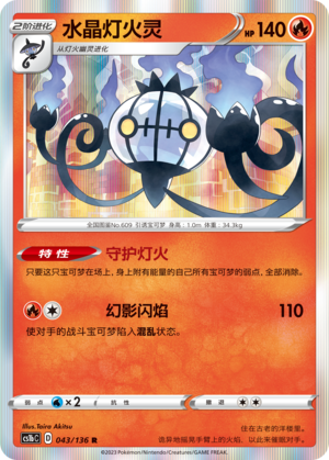 Chandelure 043/335 Dynamax Clash - Set B