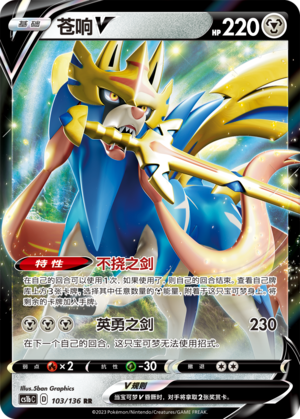 Zacian V 103/335 Dynamax Clash - Set B