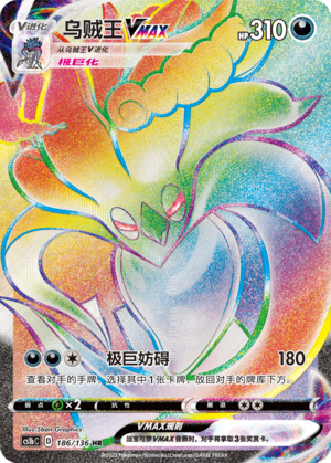 Malamar VMAX 186/335 Dynamax Clash - Set B