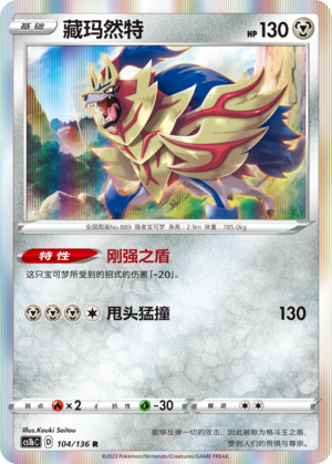 Zamazenta 104/335 Dynamax Clash - Set B