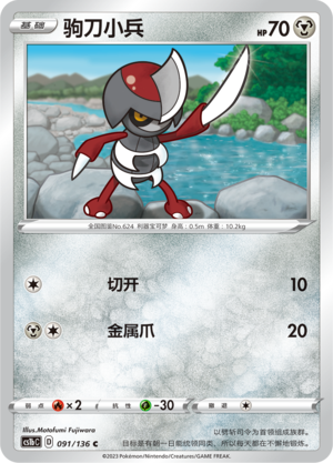 Pawniard 091/335 Dynamax Clash - Set B
