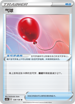 Air Balloon 128/335 Dynamax Clash - Set B