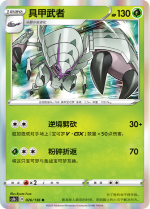 Golisopod 026/335 Dynamax Clash - Set B
