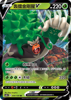Rillaboom V 030/335 Dynamax Clash - Set B