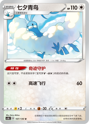 Altaria 107/335 Dynamax Clash - Set B