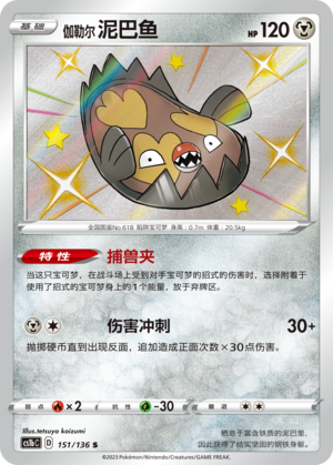 Galarian Stunfisk 151/335 Dynamax Clash - Set B