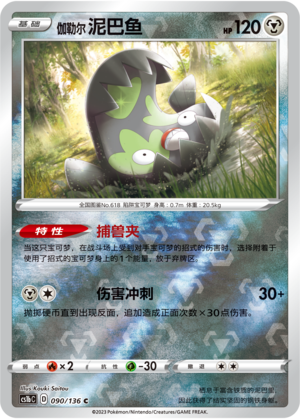 Galarian Stunfisk