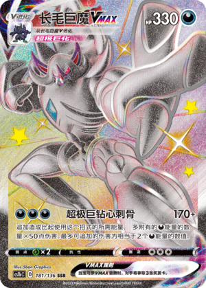 Grimmsnarl VMAX 181/335 Dynamax Clash - Set B