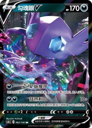 Sableye V 062/335 Dynamax Clash - Set B
