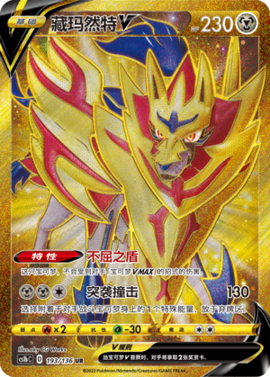 Zamazenta V 193/335 Dynamax Clash - Set B