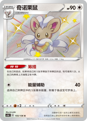 Cinccino 155/335 Dynamax Clash - Set B