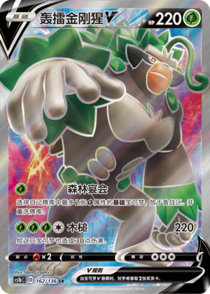 Rillaboom V 162/335 Dynamax Clash - Set B
