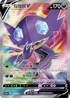 Sableye V 167/335 Dynamax Clash - Set B
