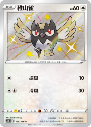 Rookidee 158/335 Dynamax Clash - Set B