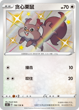 Skwovet 156/335 Dynamax Clash - Set B
