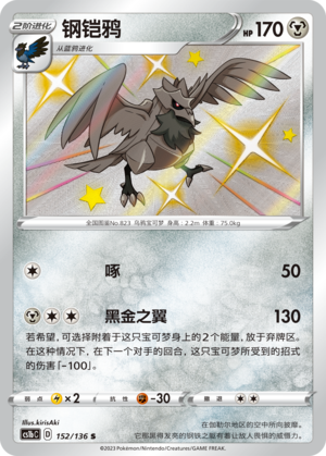 Corviknight 152/335 Dynamax Clash - Set B