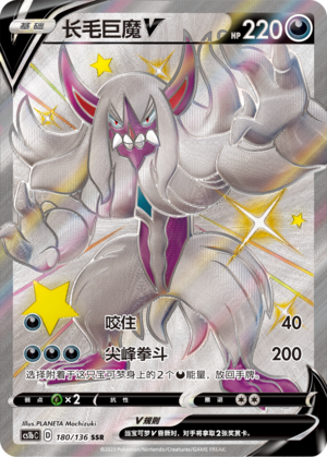Grimmsnarl V 180/335 Dynamax Clash - Set B