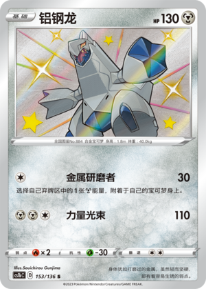 Duraludon 153/335 Dynamax Clash - Set B