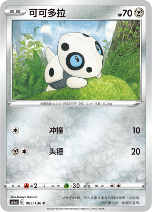 Aron 085/335 Dynamax Clash - Set B