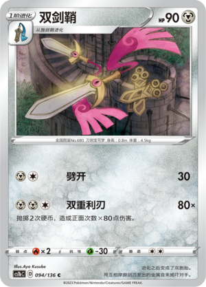 Doublade 094/335 Dynamax Clash - Set B