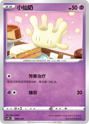 Milcery 094 Dynamax Clash V Starter Deck