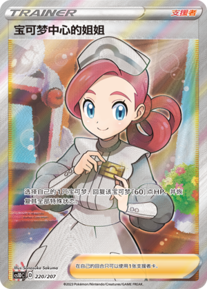 Pokémon Center Lady 220 Dynamax Clash V Starter Deck